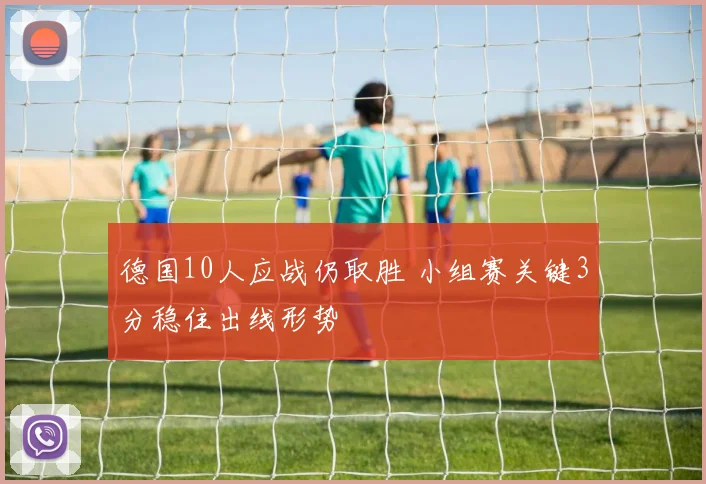 德国10人应战仍取胜 小组赛关键3分稳住出线形势