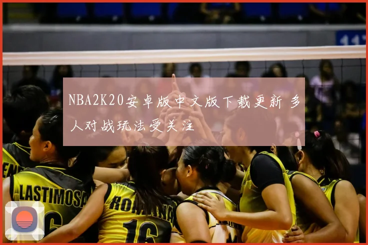 NBA2K20安卓版中文版下载更新 多人对战玩法受关注