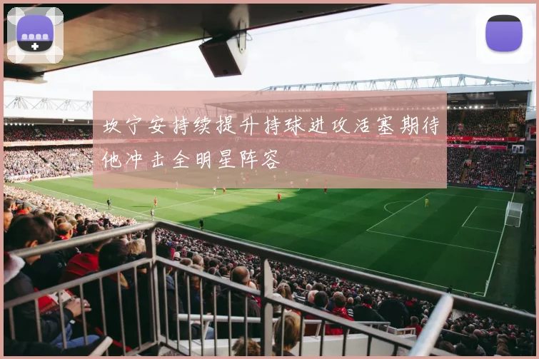 坎宁安持续提升持球进攻活塞期待他冲击全明星阵容