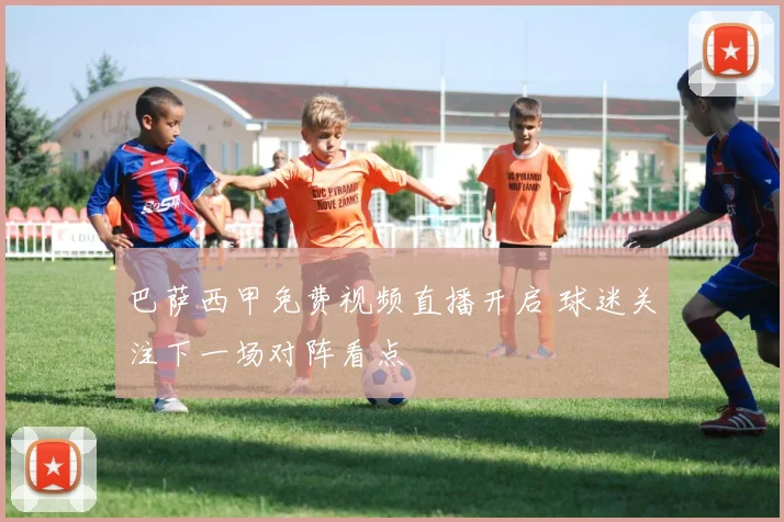 巴萨西甲免费视频直播开启 球迷关注下一场对阵看点