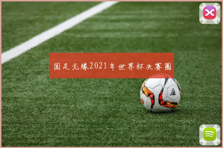 国足无缘2021年世界杯决赛圈