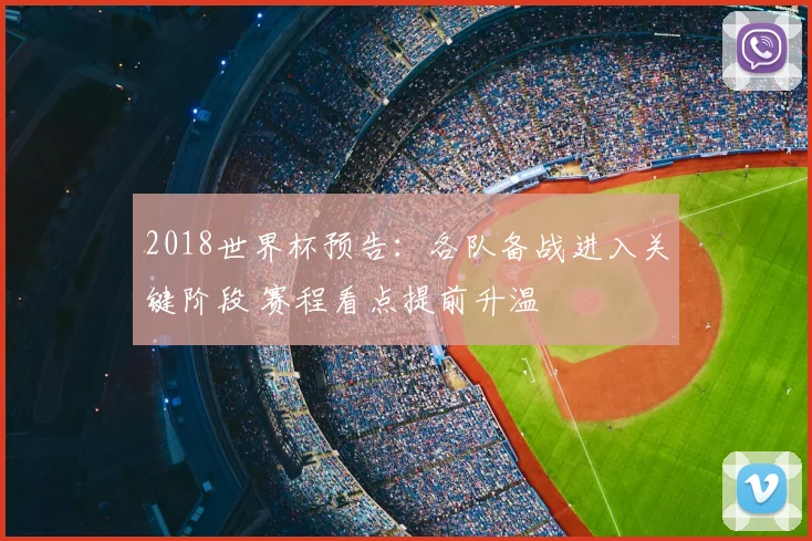 2018世界杯预告：各队备战进入关键阶段 赛程看点提前升温