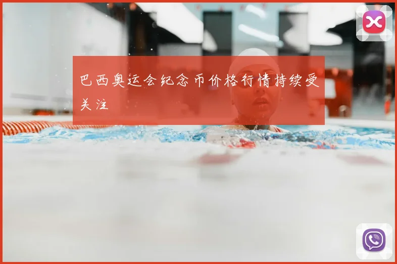 巴西奥运会纪念币价格行情持续受关注