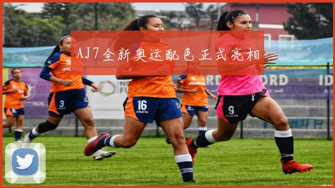 AJ7全新奥运配色正式亮相