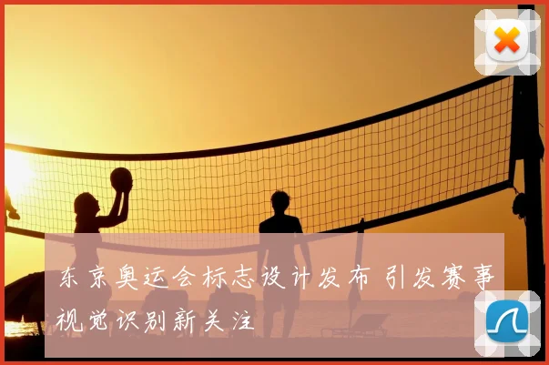 东京奥运会标志设计发布 引发赛事视觉识别新关注