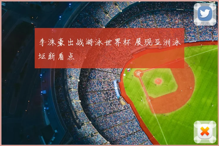 李洙豪出战游泳世界杯 展现亚洲泳坛新看点