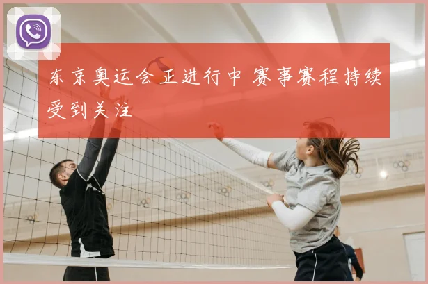 东京奥运会正进行中 赛事赛程持续受到关注