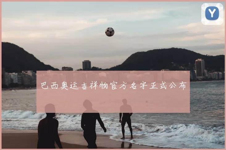 巴西奥运吉祥物官方名字正式公布