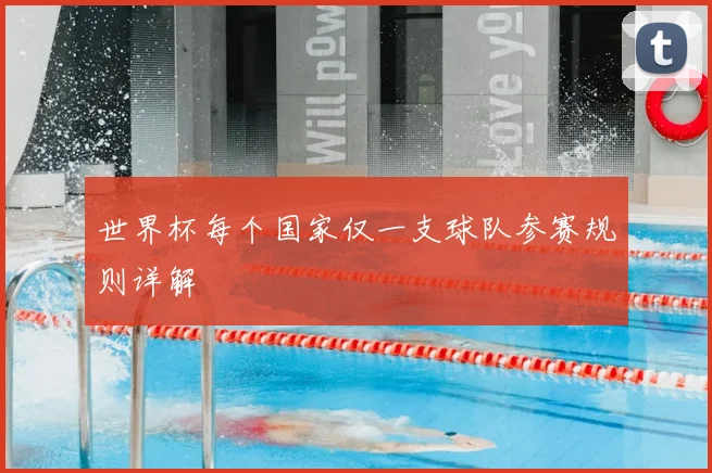 世界杯每个国家仅一支球队参赛规则详解