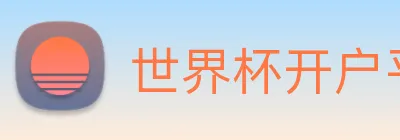 世界杯开户平台 Logo